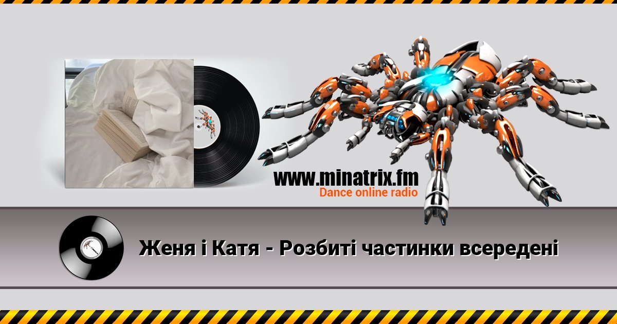 Женя і Катя - Розбиті частинки всередені Женя і Катя - Розбиті частинки всередені скачать бесплатно