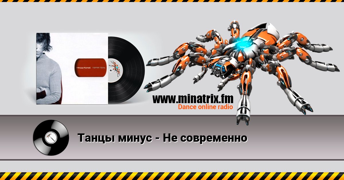Танцы минус - Не современно Танцы минус - Не современно скачать бесплатно