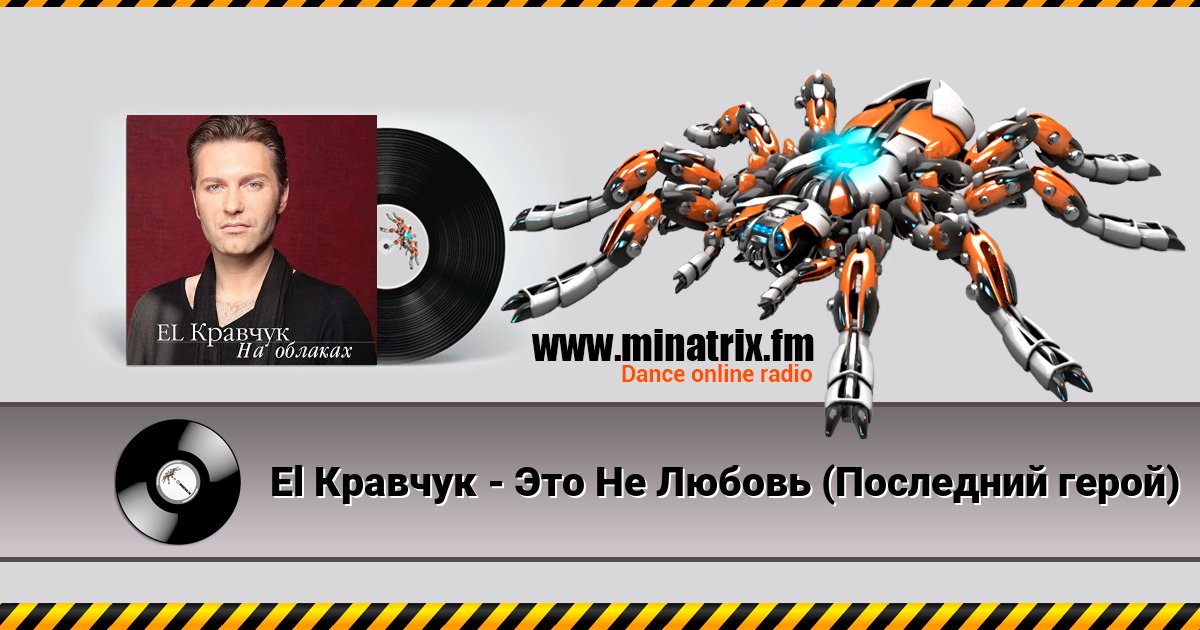 El Кравчук - Это Не Любовь (Последний герой) El Кравчук - Это Не Любовь (Последний герой) скачать бесплатно