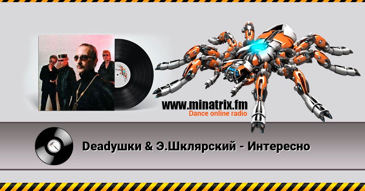 Deadушки & Э.Шклярский - Интересно Deadушки & Э.Шклярский - Интересно скачать бесплатно