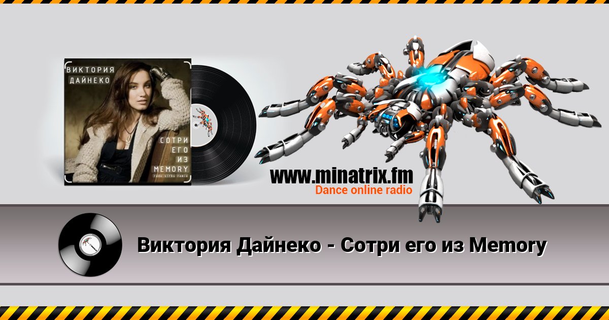 Виктория Дайнеко - Сотри его из Memory Виктория Дайнеко - Сотри его из Memory скачать бесплатно