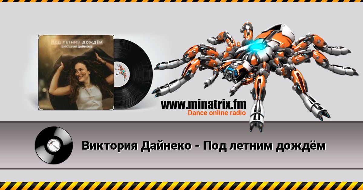 Виктория Дайнеко - Под летним дождём Виктория Дайнеко - Под летним дождём скачать бесплатно