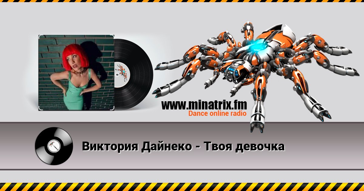 Виктория Дайнеко - Твоя девочка Виктория Дайнеко - Твоя девочка скачать бесплатно