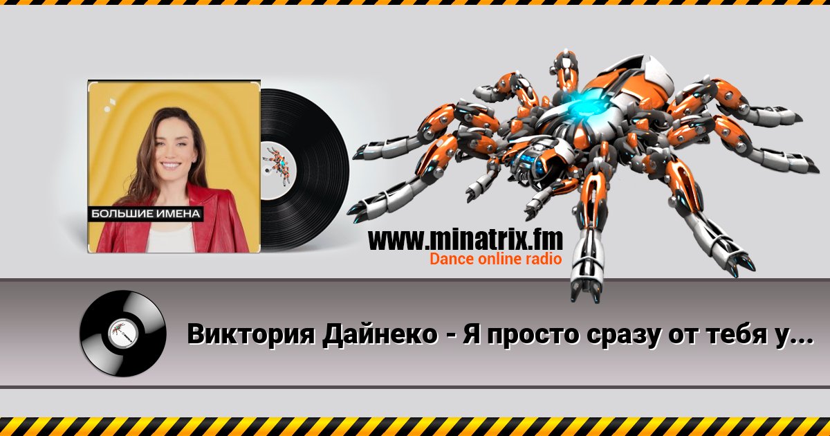 Виктория Дайнеко - Я просто сразу от тебя уйду Виктория Дайнеко - Я просто сразу от тебя уйду скачать бесплатно