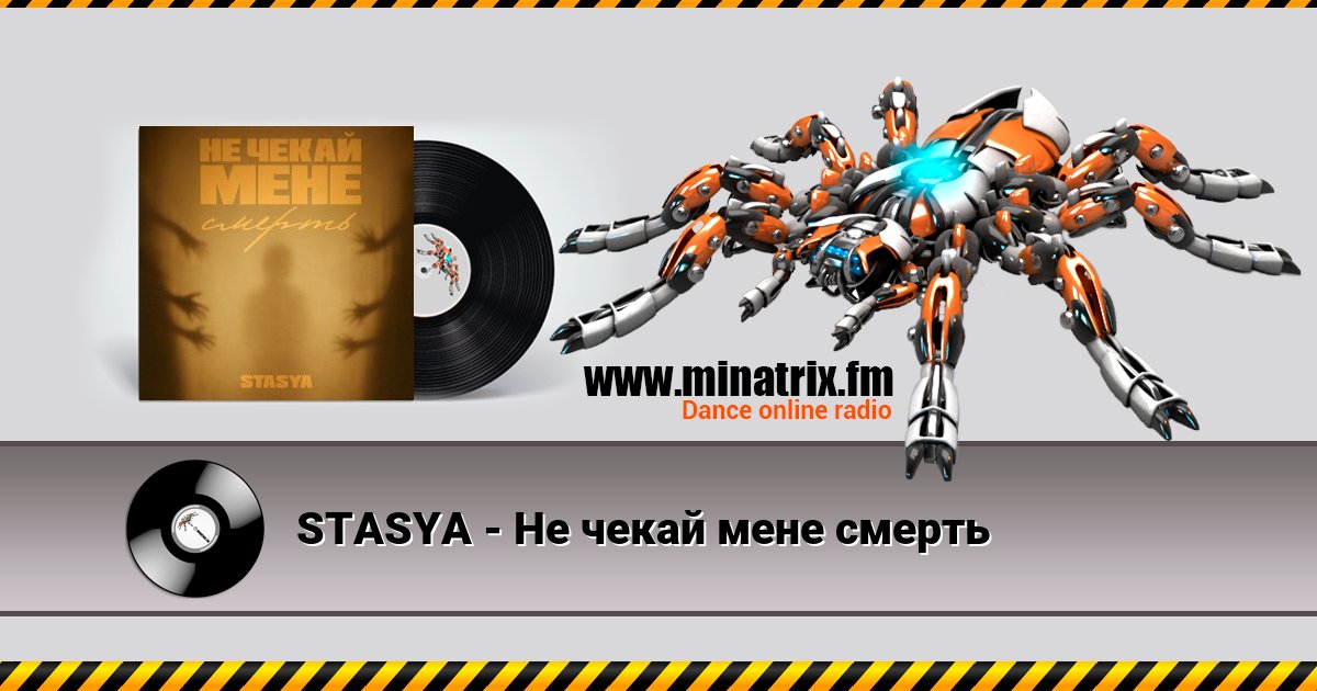 STASYA - Не чекай мене смерть STASYA - Не чекай мене смерть скачать бесплатно