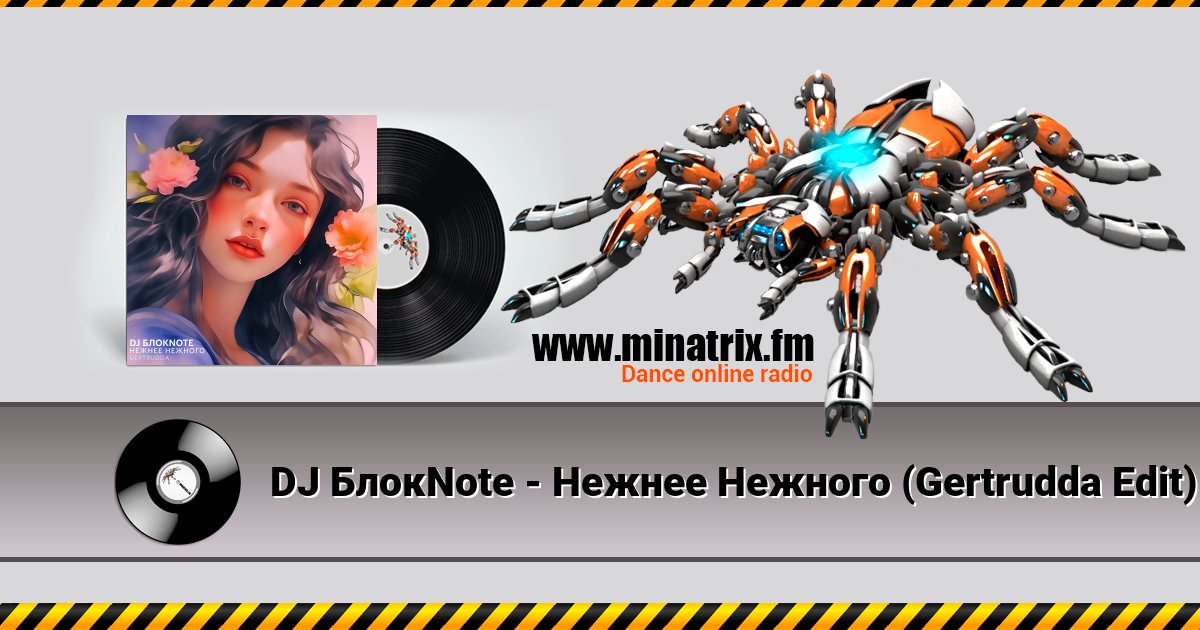 DJ БлокNote - Нежнее Нежного (Gertrudda Edit) DJ БлокNote - Нежнее Нежного (Gertrudda Edit) скачать бесплатно