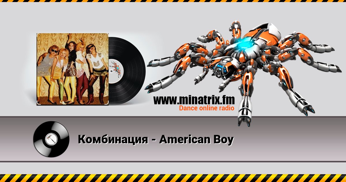 Комбинация - American Boy Комбинация - American Boy скачать бесплатно