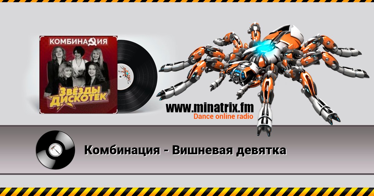 Комбинация - Вишневая девятка Комбинация - Вишневая девятка скачать бесплатно