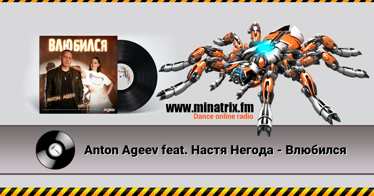 Anton Ageev feat. Настя Негода - Влюбился Anton Ageev feat. Настя Негода - Влюбился скачать бесплатно