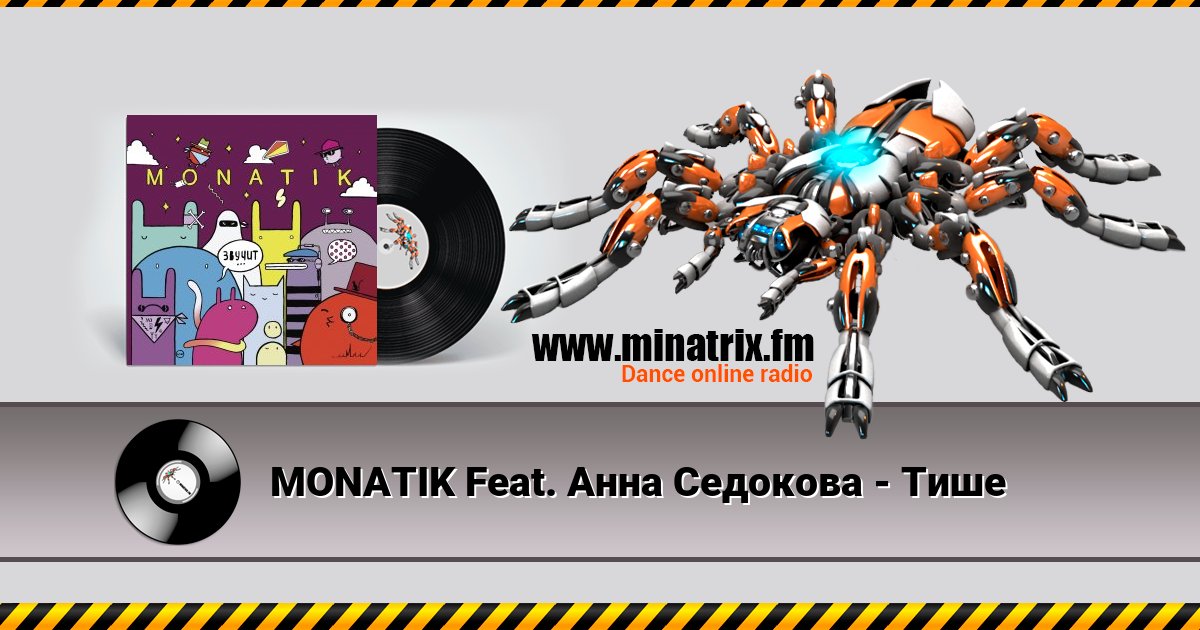 MONATIK Feat. Анна Седокова - Тише MONATIK Feat. Анна Седокова - Тише скачать бесплатно