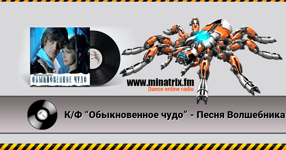 К/Ф “Обыкновенное чудо” - Песня Волшебника К/Ф “Обыкновенное чудо” - Песня Волшебника скачать бесплатно