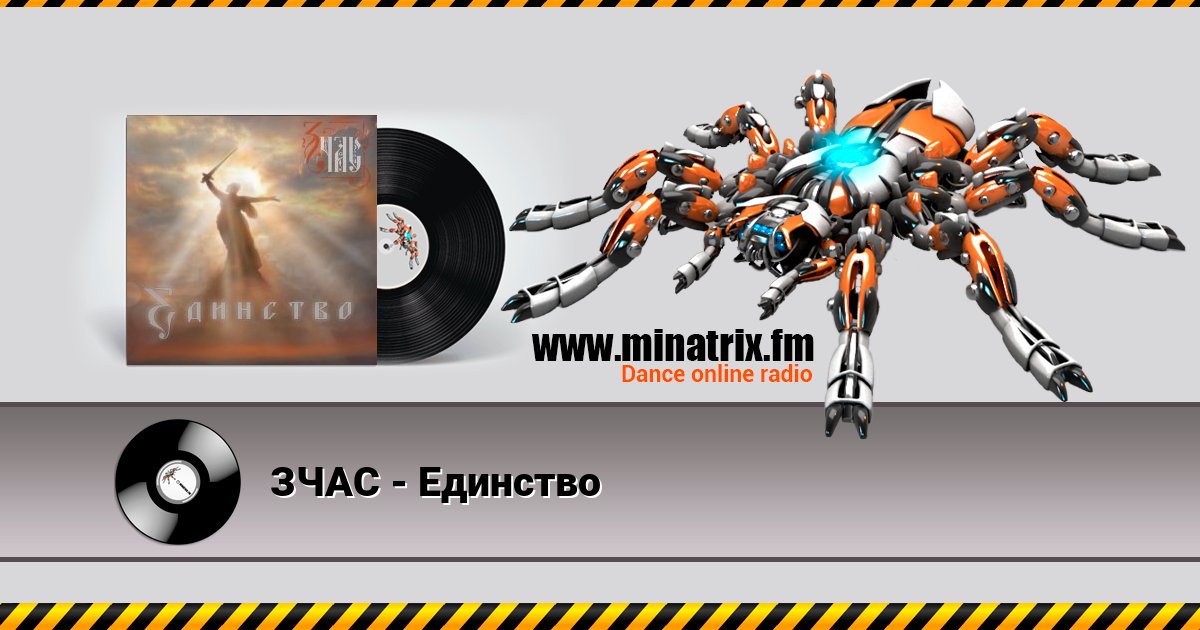 ЗЧАС - Единство ЗЧАС - Единство скачать бесплатно