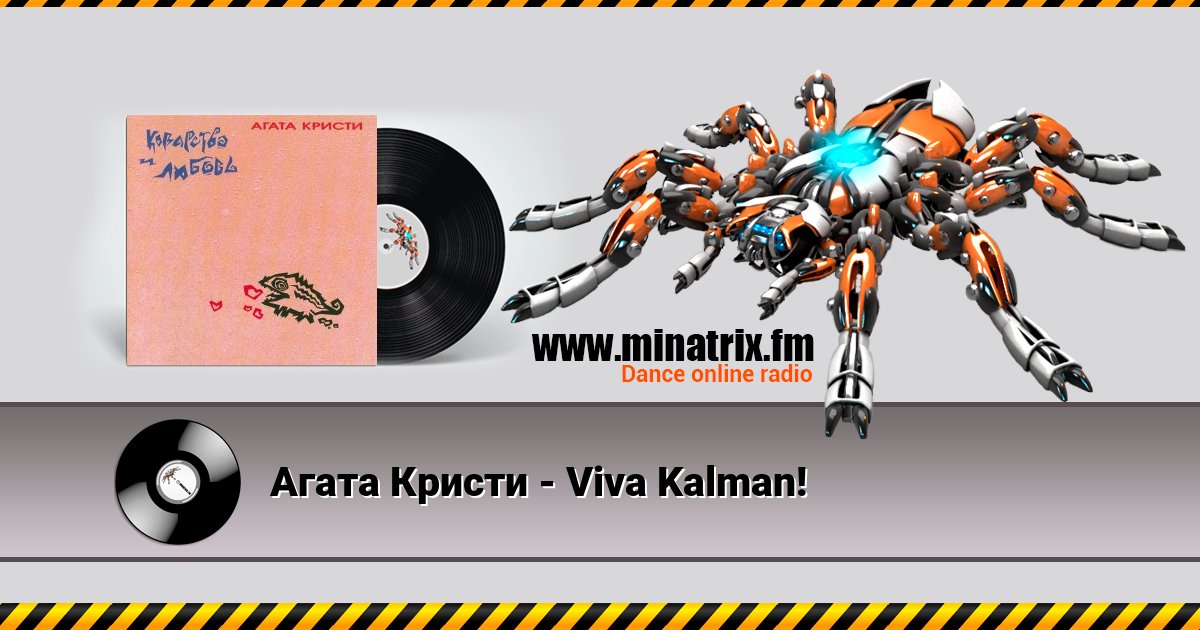 Агата Кристи - Viva Kalman! Агата Кристи - Viva Kalman! скачать бесплатно