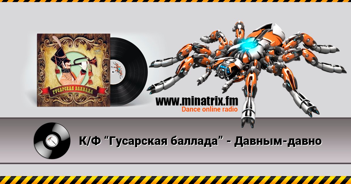 К/Ф “Гусарская баллада” - Давным-давно К/Ф “Гусарская баллада” - Давным-давно скачать бесплатно