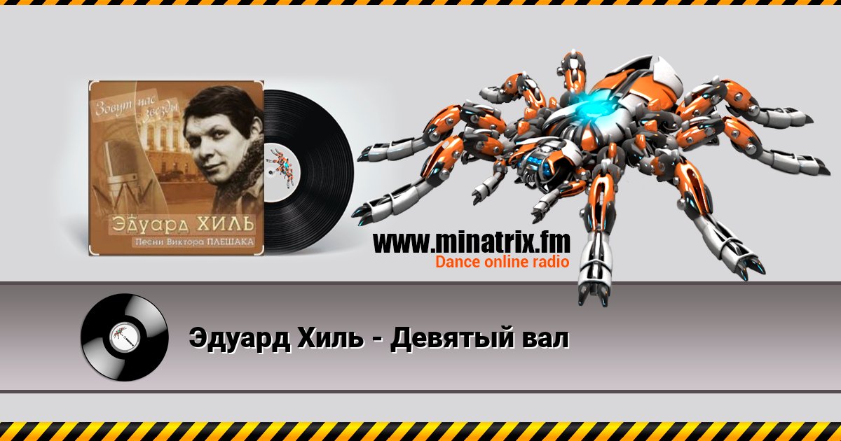 Эдуард Хиль - Девятый вал Эдуард Хиль - Девятый вал скачать бесплатно