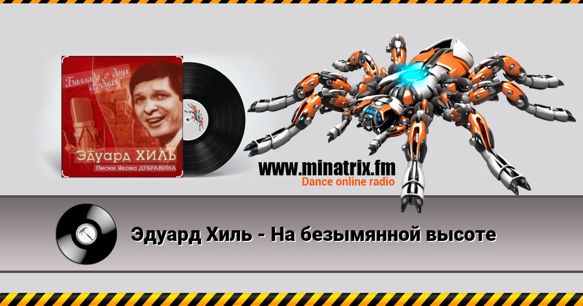 Эдуард Хиль - На безымянной высоте Эдуард Хиль - На безымянной высоте скачать бесплатно