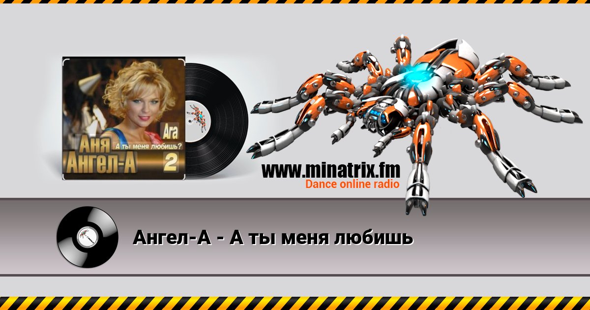 Ангел-А - А ты меня любишь Ангел-А - А ты меня любишь скачать бесплатно
