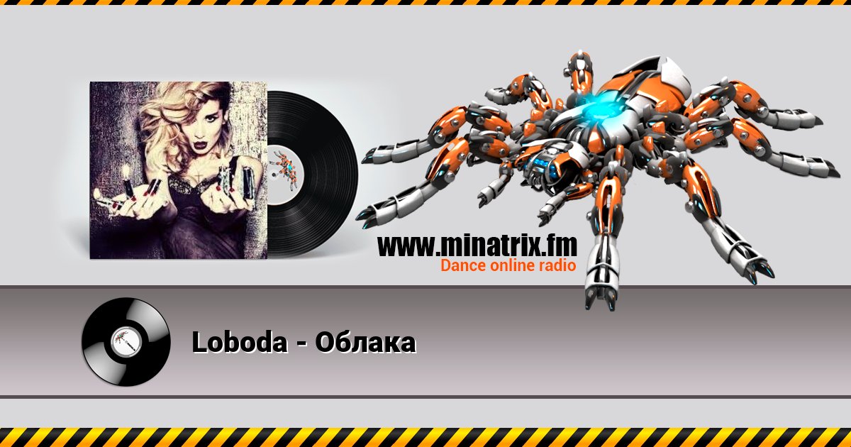 Loboda - Облака Loboda - Облака скачать бесплатно