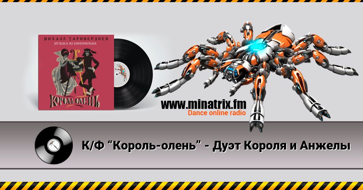 К/Ф “Король-олень” - Дуэт Короля и Анжелы К/Ф “Король-олень” - Дуэт Короля и Анжелы скачать бесплатно