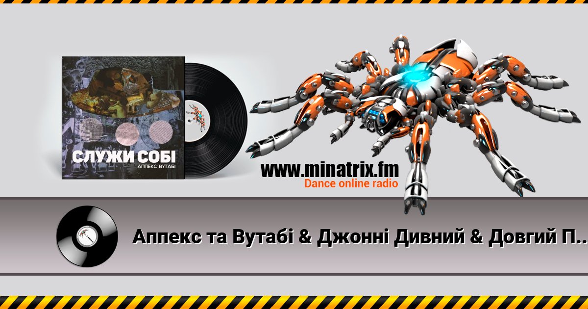 Аппекс та Вутабі & Джонні Дивний & Довгий Пес - Двіжло Аппекс та Вутабі & Джонні Дивний & Довгий Пес - Двіжло скачать бесплатно