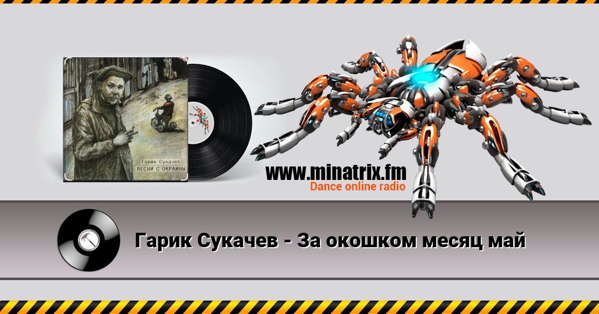 Гарик Сукачев - За окошком месяц май Гарик Сукачев - За окошком месяц май скачать бесплатно