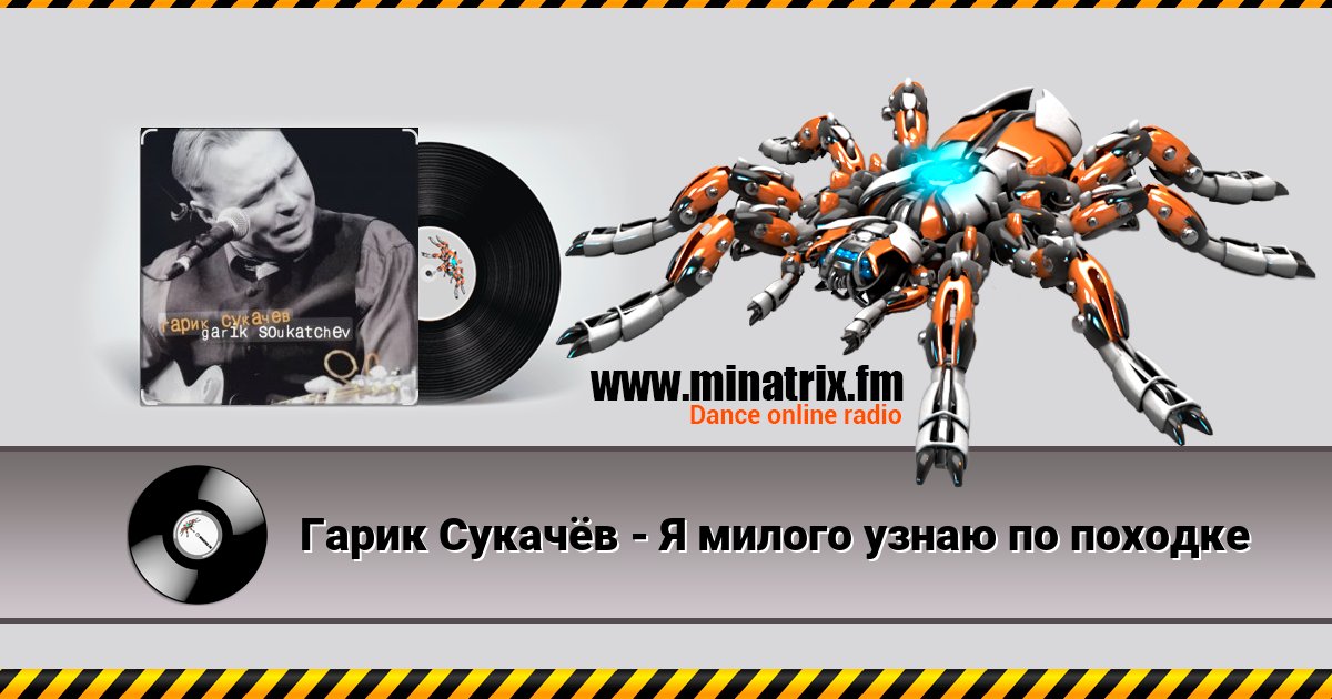 Гарик Сукачёв - Я милого узнаю по походке Гарик Сукачёв - Я милого узнаю по походке скачать бесплатно