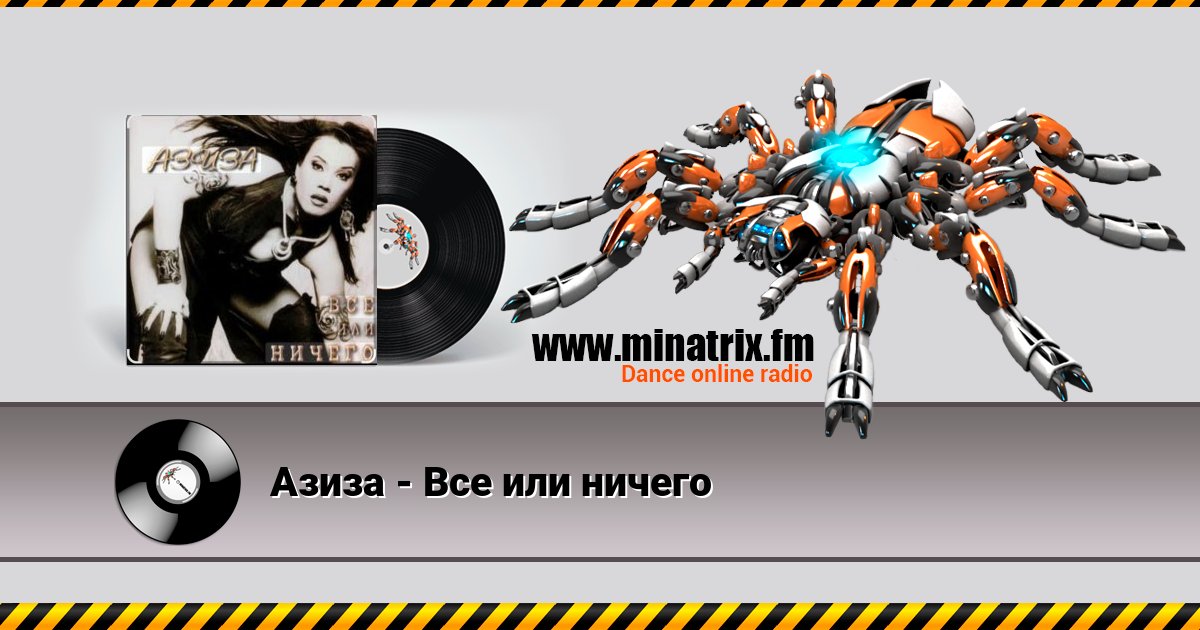 Азиза - Все или ничего Азиза - Все или ничего скачать бесплатно
