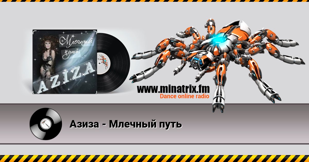 Азиза - Млечный путь Азиза - Млечный путь скачать бесплатно