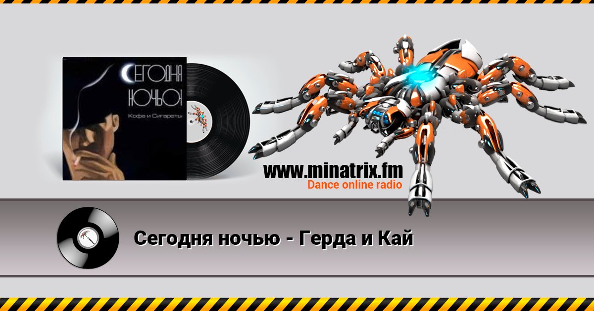 Сегодня ночью - Герда и Кай Сегодня ночью - Герда и Кай скачать бесплатно