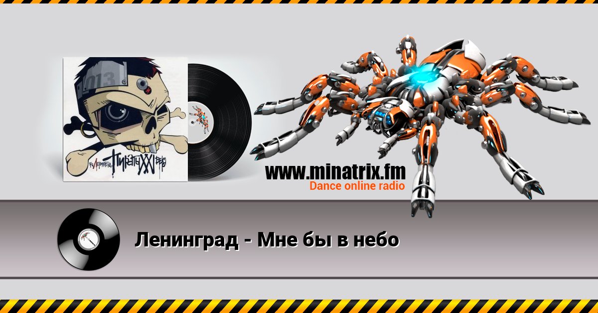 Ленинград - Мне бы в небо Ленинград - Мне бы в небо скачать бесплатно