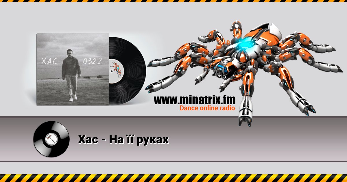 Хас - На її руках Хас - На її руках скачать бесплатно