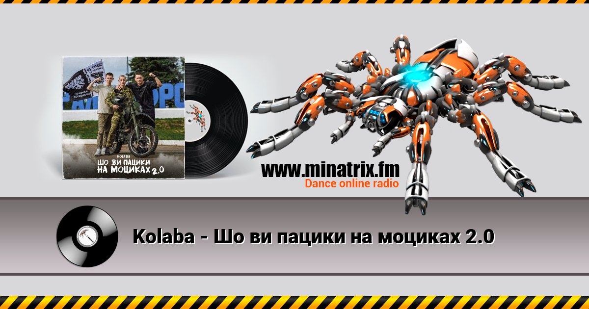 Kolaba - Шо ви пацики на моциках 2.0 Kolaba - Шо ви пацики на моциках 2.0 скачать бесплатно