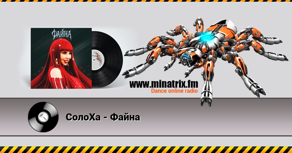 СолоХа - Файна СолоХа - Файна скачать бесплатно