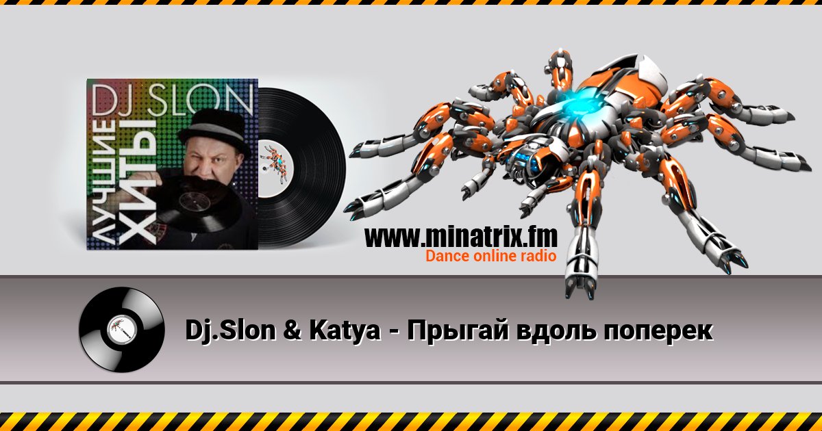 Dj.Slon & Katya - Прыгай вдоль поперек Dj.Slon & Katya - Прыгай вдоль поперек скачать бесплатно