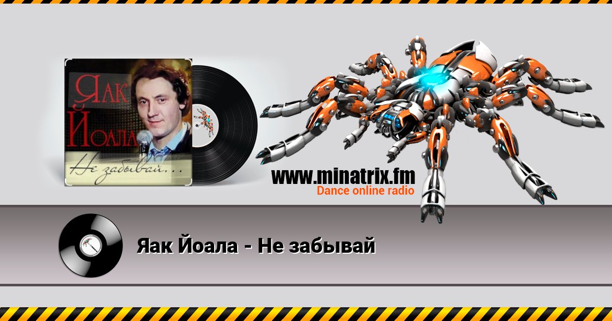 Яак Йоала - Не забывай Яак Йоала - Не забывай скачать бесплатно