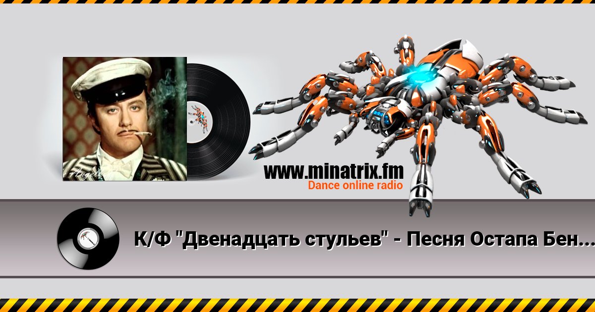 К/Ф "Двенадцать стульев" - Песня Остапа Бендера К/Ф "Двенадцать стульев" - Песня Остапа Бендера скачать бесплатно