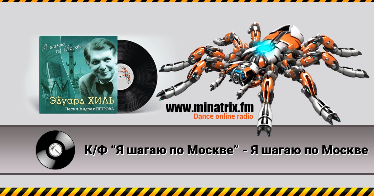 К/Ф “Я шагаю по Москве” - Я шагаю по Москве К/Ф “Я шагаю по Москве” - Я шагаю по Москве скачать бесплатно
