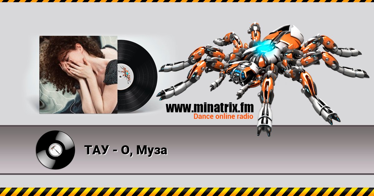 ТАУ - О, Муза ТАУ - О, Муза скачать бесплатно