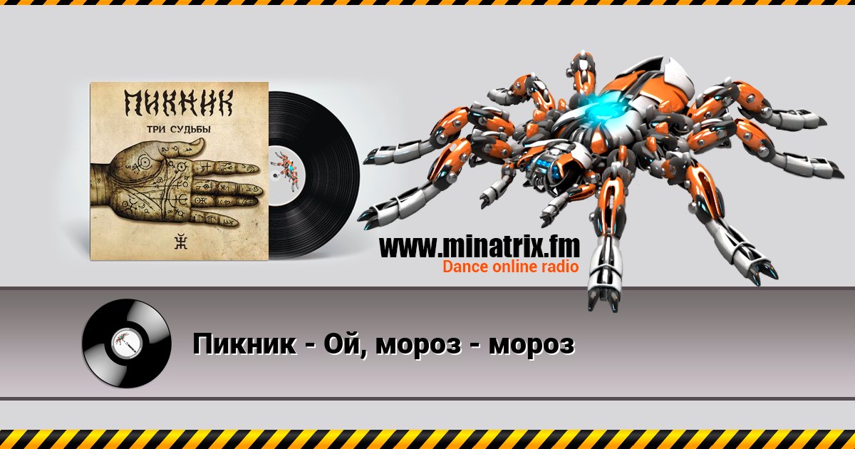 Пикник - Ой, мороз - мороз Пикник - Ой, мороз - мороз скачать бесплатно