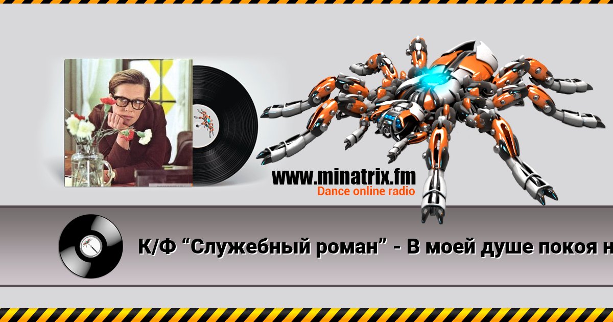 К/Ф “Служебный роман” - В моей душе покоя нет К/Ф “Служебный роман” - В моей душе покоя нет скачать бесплатно