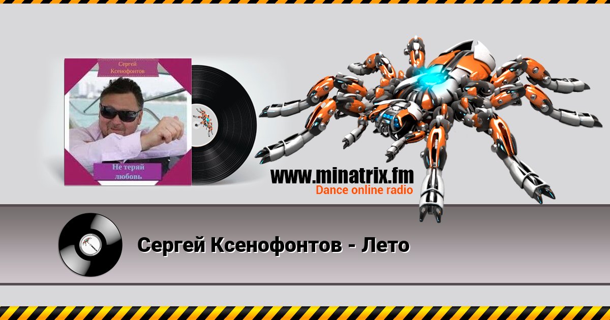 Сергей Ксенофонтов - Лето Сергей Ксенофонтов - Лето скачать бесплатно