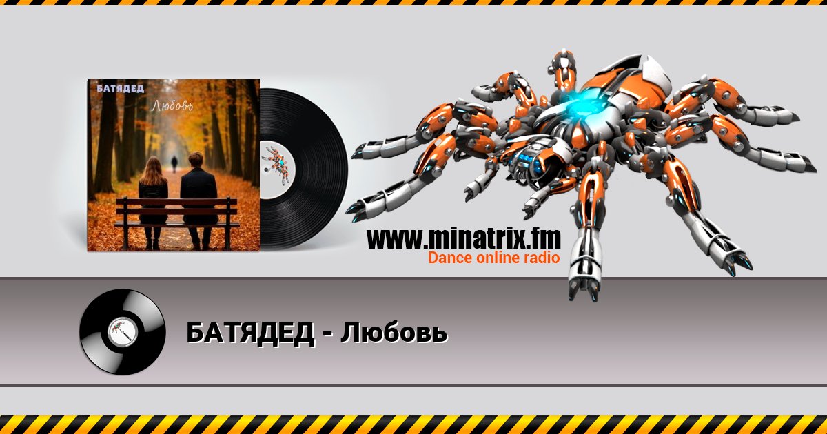 БАТЯДЕД - Любовь БАТЯДЕД - Любовь скачать бесплатно