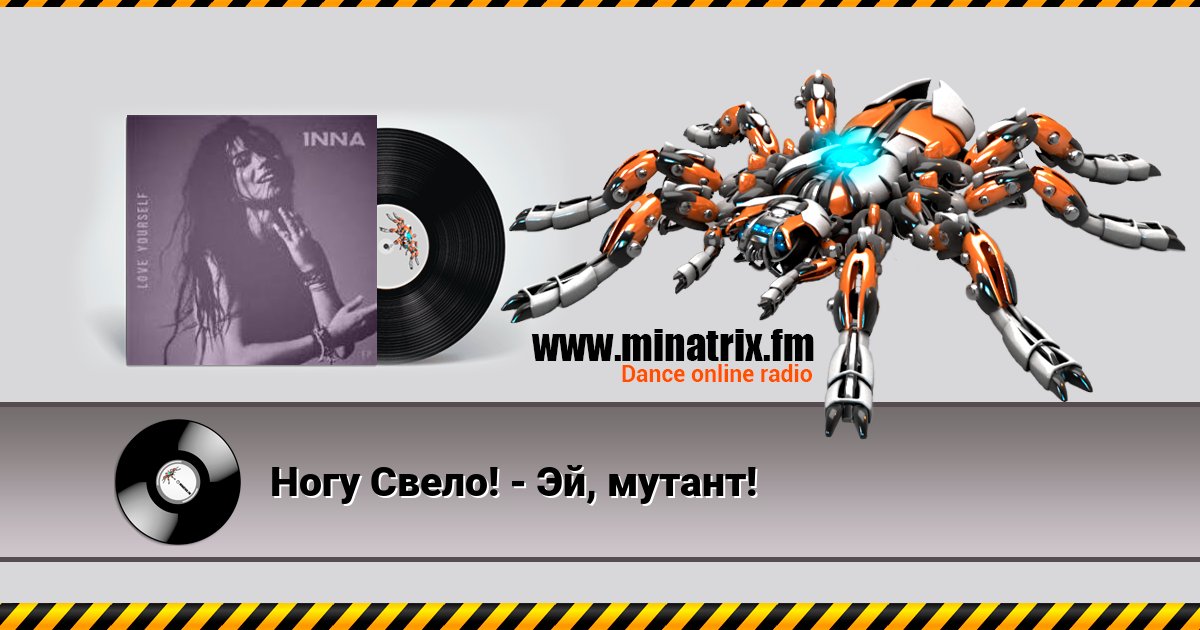 Ногу Свело! - Эй, мутант! Ногу Свело! - Эй, мутант! скачать бесплатно
