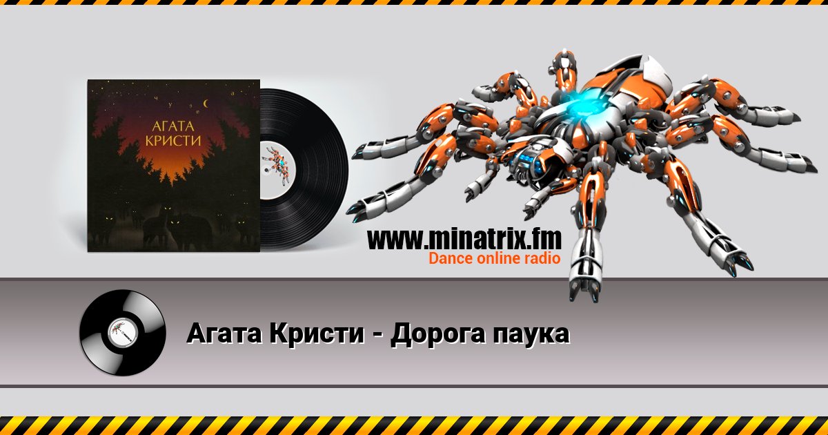 Агата Кристи - Дорога паука Агата Кристи - Дорога паука скачать бесплатно