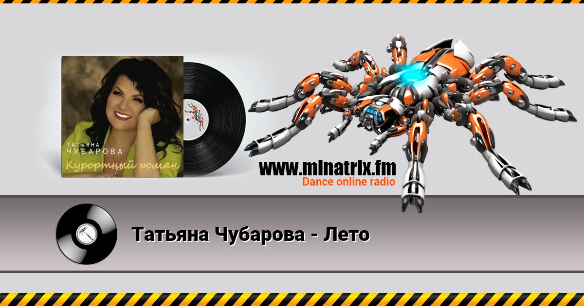 Татьяна Чубарова - Лето Татьяна Чубарова - Лето скачать бесплатно