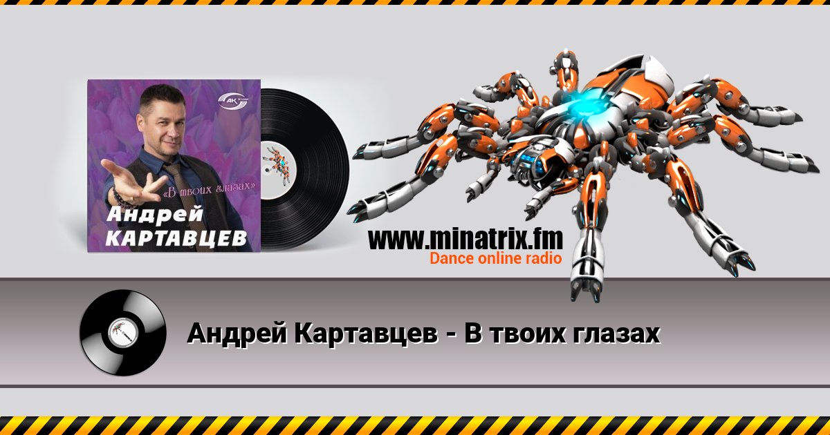Андрей Картавцев - В твоих глазах Андрей Картавцев - В твоих глазах скачать бесплатно
