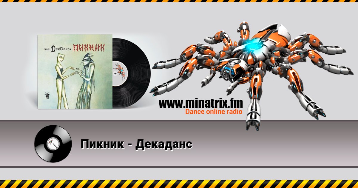 Пикник - Декаданс Пикник - Декаданс скачать бесплатно