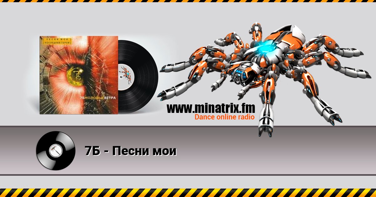 7Б - Песни мои 7Б - Песни мои скачать бесплатно