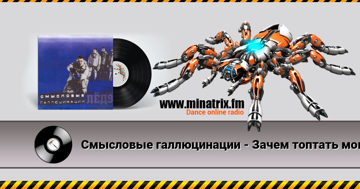 Смысловые галлюцинации - Зачем топтать мою любовь Смысловые галлюцинации - Зачем топтать мою любовь скачать бесплатно