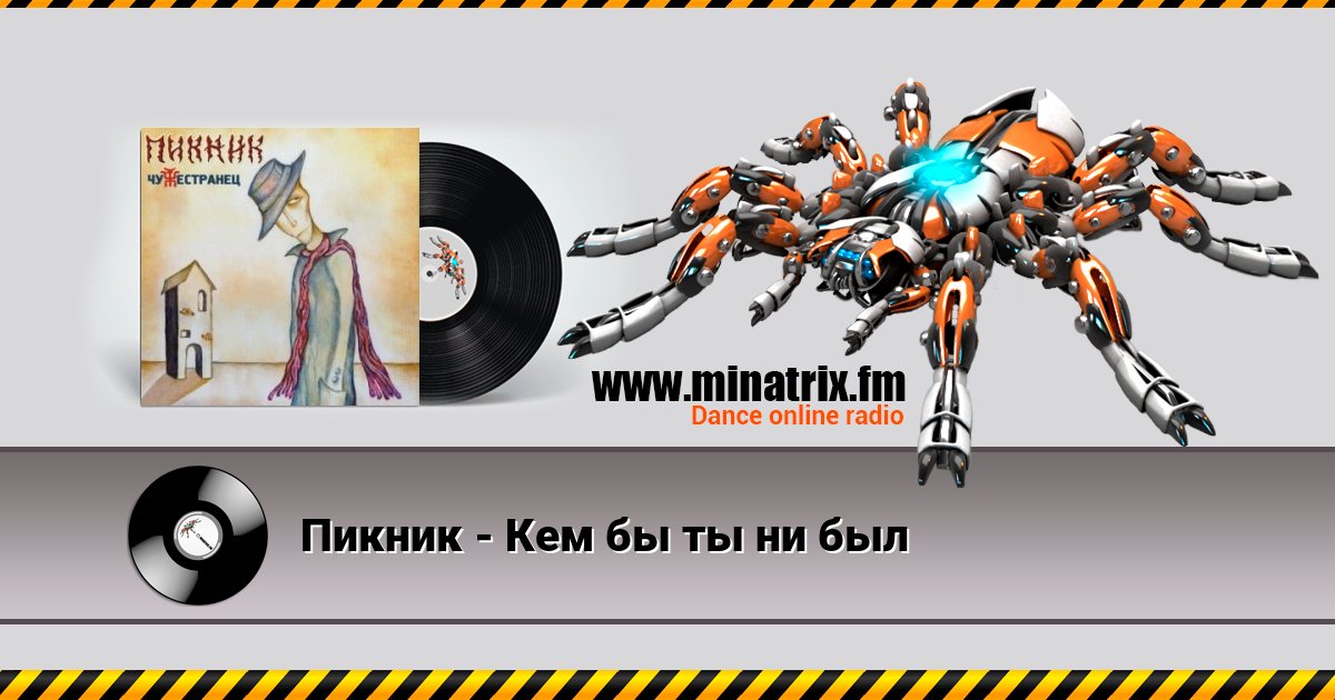Пикник - Кем бы ты ни был Пикник - Кем бы ты ни был скачать бесплатно